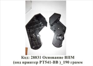 28831 Основание ВПМ (под принтер РТ541-BB )_190 грамм
