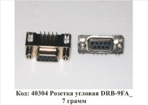 40304 Розетка угловая DRB-9FA_7 грамм