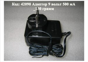 42090 Адаптер 9 вольт 500 мА_130 грамм