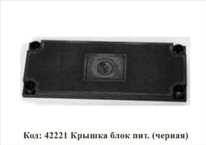 42221 Крышка блок пит. (черная)