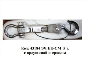 43184 ЭЧ ЕК-СМ 5 т. с проушиной и крюком
