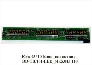 43610 Блок_индикации_DD-ТВ,ТН-LED_Мк5.043.110