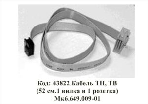 43822 Кабель ТН, ТВ (52 см.1 вилка и 1 розетка) Мк6.649.009-01
