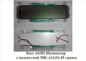 44285 Индикатор с подсветкой МК-А11(S) 45 грамм