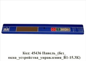 45436 Панель_(без_окна_устройства_управления_В1-15.3К)