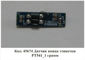 45674 Датчик конца этикетки PT541_1 грамм
