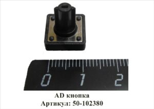 AD кнопка Артикул: 50-102380