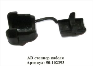 AD стоппер кабеля Артикул: 50-102393