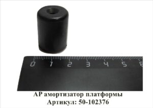 AP амортизатор платформы Артикул: 50-102376