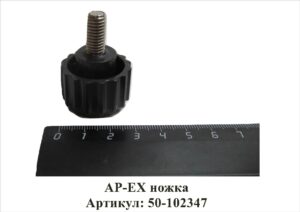 AP-ЕХ ножка Артикул: 50-102347