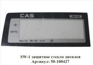 SW-1 защитное стекло дисплея Артикул: 50-100427
