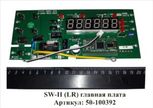 SW-II (LR) главная плата Артикул: 50-100392