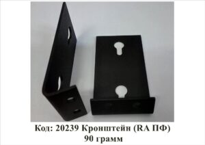 20239 Кронштейн (RA ПФ) 90 грамм