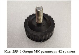 25540 Опора МК резиновая 42 грамма