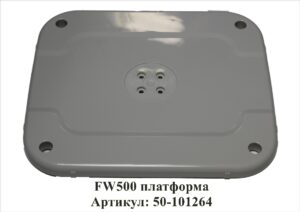 FW500 платформа Артикул: 50-101264